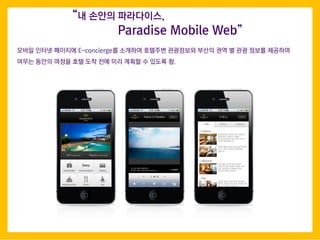 ??? ??? ???? E-concierge? ???? ???? ????? ??? ?? ? ?? ??? ????
??? ??? ??? ?? ?? ?? ?? ??? ? ??? ?.
? ??? ?????,
Paradise Mobile Web
 