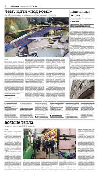 2 ПроРеутов 18 февраля 2016 № 5 (111)
Больше тепла!
Мощность котельной № 2 утроится
 21 миллион рублей из городско-
го бюджета решено выделить на
реконструкцию зоны отдыха возле
городского пруда.
Проект реконструкции дорабатывается,
к работам планируется приступить
весной. Предполагается создание
нескольких прогулочных аллей, зоны
отдыха для детей, зоны тихого отдыха
и другого. Ранее о необходимости
благоустроить территорию вокруг
единственного большого городского
водоёма заявлял глава Реутова Сергей
Юров. Решение о выделении средств
поддержано Советом депутатов
Реутова.
 Общественная палата Реутова во-
шла в десятку лучших в Подмосковье.
Рейтинг составлен Главным управ-
лением социальных коммуникаций
Московской области. Основными
показателями стали наличие помеще-
ния для работы Общественной палаты,
количество проведённых мероприятий,
наличие и наполнение сайта, количество
публикаций в СМИ и обращений гра-
ждан. Такая оценка работы палат будет
проводиться два раза в год – в конце
каждого полугодия. Результаты будут
размещаться на сайте Общественной
палаты Московской области, они будут
доводиться до губернатора Московской
области, председателя Общественной
палаты Московской области и глав
муниципальных образований.
 В 2016 году Реутов предоставит
квартиры 14 детям-сиротам и детям,
оставшимся без попечения родителей,
на это будет выделено 60 миллионов
рублей.
В прошлом году получили жильё восемь
таких детей, ранее, с 2007 по 2014 год, –
25 квартир. Всего в Подмосковье
в текущем году 600 детей-сирот получат
квартиры, на эту цель выделяется 1,6 мил-
лиарда рублей.
 Министр регионального ЖКХ
Евгений Хромушин назвал Реутов
в числе лидеров муниципальных обра-
зований Подмосковья по проведению
комплексного благоустройства дворов
в прошедшем году.
В список передовиков попали также Химки,
Королёв и другие. В этом году работы во
дворах начнутся с 1 мая, на это направят
более 9 миллиардов рублей, из них более
6 миллиардов – средства муниципаль-
ных образований по муниципальным
программам.
 13 февраля абсоютный чемпи-
он мира по кикбоксингу из Реутова
Алексей Папин одержал победу в своём
втором бою, который он провёл в каче-
стве профессионального боксёра.
Его поединок против опытного Ильи
Рольгейзера в «Лужниках» был признан
самым зрелищным среди ряда других
боёв. Рольгейзер оказывал жёсткое
сопротивление и навязывал чемпиону
мира по кикбоксингу борьбу в клинче.
Но Папин превосходил оппонента
в ударной мощи. После четвёртого
раунда Илья Рольгейзер отказался от
продолжения боя.
городские новости
Чему идти «под ковш»
Как Москва и область избавляются от незаконных построек
стр. 1 
В Реутове власти действуют, опираясь на
судебные решения. Например, перед тем как
приступить в октябре прошлого года к сносу
торговых павильонов на улице Ашхабадской,
администрацией был предпринят ряд пред-
варительных шагов: решение суда по этим
объектам было вынесено еще в 2013 году, все
последующее время владельцу давали шанс
устранить нарушения, но он этим шансом
так и не воспользовался, несмотря на неодно-
кратные предупреждения. В итоге постройки
были превращены в строительный мусор
и убраны с улиц города раз и навсегда. Уточ-
ним: ранее в ходе проверок, проведённых
администрацией города совместно с право-
охранительными и надзорными органами,
в деятельности этих торговых павильонов
был выявлен ряд нарушений норм санитар-
ной и пожарной безопасности, а также ми-
грационного законодательства.
Как правило, на освободившемся после
сноса месте появляются общественно важ-
ные объекты – будь то остановка городского
транспорта, пешеходная зона или что-либо
другое, более востребованное реутовчана-
ми. Неудивительно, что работа по сносу не-
законных палаток в Реутове вызвала много
положительных отзывов у жителей.
Правовые коллизии
В 2014 году в 222-ю статью Гражданского
кодекса РФ внесены поправки, признаю-
щие право органов местного самоуправ-
ления принимать решения относительно
самовольной застройки. А 1 марта 2015 года
упразднена 36-я статья Земельного кодекса
РФ «Приобретение прав на земельные участ-
ки, которые находятся в государственной
или муниципальной собственности и на
которых расположены здания, строения,
сооружения».
После упразднения этой статьи органы
местного самоуправления получили право
решать, хотят ли они заключать договор
аренды с тем или иным собственником,
разместившим свой торговый объект на
той или иной территории. Ранее муници-
палитет в обязательном порядке оформлял
договорные земельно-правовые отношения
с собственником. Теперь муниципалитет
получил право требовать от предпринима-
телей, чтобы они освободили участки.
Именно на основании этих законодатель-
ных новшеств в столице в ночь на 10 февраля
был произведён снос 97 киосков и торговых
павильонов, расположенных на Бульвар-
ном кольце около станций метро «Чистые
пруды» и «Кропоткинская», у станции «Ар-
батская» (синяя линия), возле кинотеатра
«Художественный», у станций «Таганская»
и «Октябрьское поле». «Под ковш» пошли
торговый центр «Пирамида» на Тверской
улице и павильоны у выходов из станций
метро «Сокол» и «Сухаревская». Работы по
сносу шли не только в ЦАО, но и в других
округах столицы. Правительство Москвы
ещё в декабре утвердило список самоволь-
ных построек, расположенных в полосах
отвода инженерных сетей и предназначен-
ных под снос. Площадь построек, в которых
находились снесённые магазины, состав-
ляет менее 0,1 процента от площади всех
объектов торговли Москвы.
Официальная позиция властей: снесённые
у станций метро объекты – потенциально
опасный самострой, так как они могли угро-
жать безопасности граждан и быть исполь-
зованы для совершения террористических
актов. Более того, большинство из них были
установлены прямо поверх городских ком-
муникаций. Мэр Москвы Сергей Собянин
заявил: «Объекты были возведены в основ-
ном в 1990-е годы, незаконно, при явном
попустительстве либо содействии чинов-
ников». Он же при этом обещал, что тер-
ритории будут благоустроены, а торговцы,
самостоятельно устранившие нарушения,
получат компенсацию и возможность по-
строить торговые объекты в других местах,
уже на законных основаниях. В столице для
этого места предостаточно.
В то же время часть владельцев снесён-
ных построек говорят о нарушении прав
собственности и собираются идти в суды.
Их поддерживают некоторые политиче-
ские партии и бывший мэр Лужков. В пра-
вомерности таких решительных шагов
столичных властей усомнились и обще-
ственные организации, объединяющие
малый и средний бизнес, – происшедшее
мало похоже на поддержку добросовестных
предпринимателей.
стр. 1 
Вторая котельная – «сердце» системы
теплоснабжения северной части го-
рода.
– Здесь очень важны слаженность
в работе, чёткая координация дей-
ствий между администрацией, за-
стройщиком и теплоснабжающей орга-
низацией в плане проведения данных
работ, – подчеркнул глава Реутова.
На протяжении нескольких по-
следних лет в городе принята схема
теплоснабжения, и в её рамках проис-
ходит активная модернизация сетей
и оборудования котельных. В рамках
этих работ в первую очередь проис-
ходит закольцовка теплоподающих
пунктов.
– Мы ведём масштабную работу:
сегодня вторая котельная практи-
чески полностью закольцована с ко-
тельными «НПО машиностроения»,
проложена также новая теплотрасса
от второй до седьмой котельной, до
теплового пункта. До этого выпол-
нены работы по закольцовке первой
и четвёртой котельных, также заколь-
цованы котельные БМК-140 и пятая.
Проходят работы по прокладке теп-
лотрассы под железной дорогой – для
закольцовки севера и юга, – пояснил
Сергей Юров.
Делается это для того, чтобы по-
высить в целом надёжность тепло-
снабжения, обеспечить возможность
переключения с одной котельной на
другую при возникновении нештатных
ситуаций. Кроме того, закольцовка
позволяет сокращать регламентные
сроки проведения работ по подготовке
к отопительному сезону, когда обычно
останавливают котельные. На сегодня
эти сроки сокращены до пяти дней,
а по некоторым жилым домам хватает
и одного дня – при проведении работ
жители практически не ощущают от-
ключения горячей воды.
Что касается второй котельной, то
работы, которые проводятся в этом
году, позволят в три раза увеличить её
мощность. Три котла, которые эксплуа-
тируются здесь сегодня, служат с 70-х
годов прошлого века. Новое котельное
оборудование уже закуплено – за счёт
инвестора.
– Это повысит надёжность системы
теплоснабжения и обеспечит подклю-
чение новых жилых домов, – сказал
по итогам совещания Сергей Юров,
подчеркнув важность развития, ре-
конструкции и модернизации системы
тепло- и водоснабжения и электрохо-
зяйства города.
На первом этапе начнётся подготовка
к демонтажу. После окончания отопи-
тельного сезона котельная будет пол-
ностью разобрана: старое оборудование
демонтируют и приступят к установке
нового. Здание котельной будет сохране-
но, но фасад и кровлю отремонтируют.
Прилегающая территория будет бла-
гоустроена. К началу следующего ото-
пительного сезона новые котлы второй
котельной начнут подачу тепла в жилые
дома и учреждения нашего города.
– Закольцовка системы теплоснаб-
жения позволит при полном отключе-
нии этой котельной исключить её из
системы теплоснабжения и продол-
жить подачу горячей воды с других
котельных во время тёплого сезона.
Важно ввести эту котельную к отопи-
тельному периоду, потому что нагруз-
ка на котельные возрастает в разы, –
подчеркнул Сергей Юров.
Модернизация объектов городско-
го хозяйства Реутова проводится пла-
номерно. В частности, уже заменено
оборудование четвёртой котельной
и котельной в 9-м микрорайоне. Пла-
нируется и реконструкция первой ко-
тельной – проектирование уже ведётся,
к работам приступят в следующем году.
Капитальная
льгота
Пенсионерам старше 70 лет уменьшили
взносы на капремонт
 МИХАИЛ ЮРЬЕВ
Принята поправка в Закон «О социальной поддержке
отдельных категорий граждан в Московской
области»: отныне пенсионерам старше 70 лет
предоставляются льготы по взносам на капитальный
ремонт многоквартирных домов.
Такую поддержку пожилым людям начали предостав-
лять по распоряжению губернатора региона Андрея
Воробьёва. Так, одиноко проживающие пенсионеры-
собственники, достигшие 70 лет, могут рассчитывать
на компенсацию 50% от суммы взноса на капитальный
ремонт. Для тех пожилых граждан, возраст которых до-
стиг 80 лет, компенсация составит 100%. И те и другие
могут рассчитывать на льготу в пределах нормативов
потребления. Для одиноко проживающих граждан
норматив составляет – 33 кв. метра, для семьи из двух
человек – 42 кв. метра, из трёх и более человек – по
18 кв. метров на каждого. Закон коснётся более 90 тысяч
подмосковных граждан.
– Соцподдержка в первую очередь оказывается тем,
кто в ней больше всего нуждается, – сообщил предсе-
датель Московской областной думы Игорь Брынца-
лов. – Деньги, которые пойдут на эти цели – порядка
210 миллионов рублей, – будут получены от оптими-
зации расходов в других отраслях, в частности, от
реализации различных перспективных наукоёмких
и высокотехнологичных проектов.
– Я хочу напомнить, что основная масса людей стар-
ше 70 лет уже являются льготниками – ветеранами
труда, тружениками тыла и т.д. И они уже получают
льготу 50% в пределах нормативов потребления. До-
полнительной льготы для тех, кто её уже получает, не
будет, – прокомментировала нововведение начальник
городского Управления социальной защиты населения
Людмила Шестакова.
Сборы на капремонт введены в Московской обла-
сти весной 2014 года. Летом 2015 года минимальный
взнос увеличился с 7,3 до 7,8 рубля за квадратный метр.
А с 1 января 2016 года – до 8,3 рубля в месяц.
Напомним: ранее, в конце 2015 года, в Подмосковье
введены дополнительные выплаты для одиноко про-
живающих пенсионеров, достигших возраста 70 лет
и имеющих доход ниже двукратной величины прожи-
точного минимума (для Московской области – 16,8 ты-
сячи рублей). На эти цели из бюджета области выделено
более 800 миллионов рублей, изменения коснулись
81,5 тысячи человек.
 