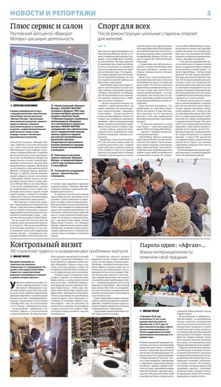 3НОВОСТИ И РЕПОРТАЖИ
Контрольный визит
300 строителей трудятся на возведении двух проблемных корпусов
Спорт для всех
После реконструкции школьные стадионы откроют
для жителей
стр. 1 
Оба проекта предусматривают об-
новление футбольных полей, уста-
новку универсальных игровых пло-
щадок – для минифутбола, волейбо-
ла и баскетбола, беговые дорожки
и тренажёры под открытым небом.
Но есть и различия: по одному из
проектов на футбольном поле будет
искусственный газон. По второму –
все спортплощадки получат покры-
тие из резиновой крошки, но зато
на стадионе установят трибуны для
зрителей и ограждения.
Сергей Юров предложил директо-
рам и учителям физкультуры всех
трёх учебных учреждений съездить
в Видное, Домодедово и Люберцы,
где уже реализованы такие проекты.
Это поможет определиться с выбо-
ром, но нужно поспешить.
– Думаю, вам нужно съездить, по-
говорить с директорами школ, где
новые площадки уже эксплуатиру-
ются, узнать их отзывы, – предложил
глава города. – Только сделать это
нужно до конца февраля, потому что
в марте мы планируем проводить
аукционы – работа по реконструкции
ваших стадионов должна быть завер-
шена к началу нового учебного года.
В свою очередь, директора пред-
ложили учесть особенности своих
учебных заведений, нюансы и по-
желания.
Например, в реутовской школе
№1 уже началась запись ребят во
второй кадетский класс: первый
кадетский здесь открыли в начале
этого учебного года, и его пример
оказался для родителей и учеников
обычных классов школы не только
показательным, но и заразительным.
По словам директора Ольги Бедрань,
для занятий кадетских классов нуж-
на полоса препятствий, устроенная
по армейскому образцу. Кстати, сде-
лать её можно без дополнительных
вложений.
А территория шестой школы по-
зволяет устроить футбольное поле
большего размера и разместить
вторую универсальную игровую
площадку.
Кроме того, учителя физкульту-
ры и директора трёх школ отметили
необходимость создать условия для
сдачи норм ГТО. Кстати, кадеты из
первой школы натренировались так,
что уже готовы сдать тесты ГТО по
самому высшему разряду – на золо-
той значок. Как только они это сде-
лают, вполне могут делиться опытом
и тренировочной базой со всеми же-
лающими.
Глава Реутова подчеркнул, что
необходимо не затягивая прора-
ботать все детали. В ходе обсужде-
ния стало ясно, что все три школы
получат в этом году современные
многофункциональные спортивные
городки.
– И ямы для прыжков в длину
тоже будут? – спросила директор
школы №6 Александра Матвейчук.
– Сделаем! – заверили авторы про-
ектов реконструкции.
Сергей Юров обратил внимание
представителей школ на два обстоя-
тельства. Во-первых, эксплуатиро-
вать новые стадионы учреждения
будут самостоятельно. Тот же искус-
ственный газон на футбольном поле
требует ухода, может потребоваться
специальная техника. Во-вторых,
если до обеда обновлённые стадио-
ны целиком и полностью в распоря-
жении учеников, то во второй поло-
вине дня и на выходных они будут
открыты для физкультурников-реу-
товчан, живущих неподалёку.
– У нас уже есть хороший опыт экс-
плуатации нового стадиона в пятой
школе, площадки которого открыты
для жителей из соседних домов, – за-
метил Сергей Юров. – На базе новой
школы № 10 тоже создано действую-
щее ядро для занятий горожан спор-
том. В этих школах введены дополни-
тельные ставки для специалистов,
организующих культурно-массовые
и спортивные мероприятия для на-
селения. В рамках широкомасштаб-
ной реконструкции всех школьных
стадионов Реутова мы будем распро-
странять этот опыт и дальше.
В течение нескольких лет плани-
руется реконструировать стадионы
всех без исключения школ нашего
города. Первые три школы специ-
ально выбраны так, чтобы за счёт
их спортивных баз можно было при-
влечь к спорту максимальное число
жителей не в одном микрорайоне,
а в разных частях Реутова. Так, шко-
ла №1 после реконструкции сможет
принимать спортсменов центра се-
верной части города, школа №2 –
физкультурников, проживающих
на улицах Некрасова и в Садовом
проезде, а школа №6 привлечёт
к активному образу жизни жителей
южной части города, где уличных
спортивных площадок пока тоже не
слишком много.
На запланированную реконструк-
цию школьных стадионов выделено
почти 30 миллионов рублей.
Плюс сервис и салон
Реутовский автоцентр «Фаворит
Моторс» расширит деятельность
 ВЯЧЕСЛАВ КОЛЕСНИКОВ
В рамках еженедельных встреч
с предпринимателями глава Реутова
Сергей Юров посетил автосалон
«Фаворит Моторс». Организация,
имея неплохие показатели, является
одним из крупных городских
налогоплательщиков и, несмотря
на кризис, создаёт дополнительные
рабочие места. Город, в свою
очередь, активно способствует
дальнейшему её развитию.
Автоцентр холдинга «Фаворит Мо-
торс» работает в Реутове несколько
лет, имеет неплохую репутацию.
Обеспечивает и регулярные отчис-
ления в городской бюджет, и рабочие
места для немалого числа реутовчан.
Но не всё так безоблачно. Второй год
подряд вместе со всей страной орга-
низация испытывает последствия
экономического кризиса. Медвежью
услугу оказали в своё время и власти
Москвы, отгородив фасад «Фаворит
Моторс» от МКАД глухим забором,
заодно закрыв и съезд к автосалону
с Кольцевой. Сейчас попасть на тер-
риторию центра можно, лишь свер-
нув с МКАД в Реутов, на улицу Новую,
а уже затем, развернувшись, заехать
на огороженную со всех сторон тер-
риторию автосалона. Сделать такой
пируэт придёт в голову не каждому
водителю, и многие потенциальные
клиенты проезжают мимо центра.
– Мы приняли совместное реше-
ние – будем добиваться открытия этого
въезда, чтобы обеспечить комфортный
доступ людей к автосалону, а значит,
нормальный поток покупателей и воз-
можность удовлетворить спрос, – сооб-
щил по итогам встречи Сергей Юров.
Но не только об этом шла речь на
встрече главы с руководством группы.
В частности, обсудили дальнейшие
перспективы развития, в том чис-
ле внешнего вида всей территории
вокруг центра – планируется ши-
рокомасштабное благоустройство.
А главное, при поддержке городской
администрации «Фаворит Моторс»
в Реутове намерен существенно рас-
ширить деятельность.
– В прошлом году мы подготовили
земельный участок, выставили его на
аукцион. Группа компаний его выиг-
рала, и теперь у неё есть дополнитель-
ный земельный участок для развития.
В 2017 году планируется открытие ещё
одного автосалона и автосервиса, что
обеспечит дополнительные рабочие
места, а также дополнительные нало-
говые отчисления в городской бюд-
жет, – рассказал глава города. Сергей
Юров также отметил, что «Фаворит
Моторс» цивилизованно осуществляет
свой бизнес, исправно платит налоги,
создаёт рабочие места. Руководство
группы также учитывает и интересы
города.
 Группа компаний «Фаворит
Моторс» (FAVORIT MOTORS)
основана в феврале 1994 года.
Сегодня портфель дилерского
холдинга включает более
10 брендов ведущих зарубежных
автоконцернов, обширную
сеть автосалонов и сервисных
центров. FAVORIT MOTORS
сотрудничает как с физическими,
так и с юридическими лицами,
являясь одним из лидеров
российской автомобильной
розничной торговли.
Неоднократно признавалась
лучшим дилером по продаже
отечественных автомобилей
и иномарок.
 Налоговые отчисления
группы компаний «Фаворит
Моторс» в городской бюджет
в 2015 году составили около
15 млн рублей.
 70 процентов сотрудников
салона – жители Реутова
и Балашихи.
 МИХАИЛ ЮРЬЕВ
Выездное совещание по
строительству комплекса
«Новокосино-2» в микрорайоне 10а
провёл глава города Сергей Юров.
Совместно с представителями
компании-застройщика он побывал
в первом и втором корпусах.
У
объектов непростая история. Со-
гласно первоначальному плану
оба корпуса «Новокосино-2» дол-
жны были сдать в июле 2015 года, одна-
ко сроки были сорваны подрядчиком.
Дольщики обратились в администрацию
Реутова, после чего с застройщиком дого-
ворились о вводе домов в эксплуатацию
в декабре 2015 года. Но не получилось
и этого. Почему – разбирались на месте.
Среди проблем – проволочка с по-
ставкой лифтов и подключением
к коммуникациям. Во многом недо-
чёты вызваны кризисной ситуацией
в стране. Строители пообещали, что
будут работать «в формате ранее дан-
ных обещаний». Корпуса сдадут уже
скоро, жителям выдадут ключи, но
оставшиеся недочёты будут устранять-
ся и в первые месяцы после заселения.
– Второй корпус планируем сдать
в марте, первый с отставанием при-
мерно в месяц – в конце апреля, начале
мая этого года, – пообещал генераль-
ный директор группы компаний «Экс-
перт» Борис Лесков. – Сейчас здесь тру-
дятся около 300 человек, охвачен весь
фронт работ. Монтируется электрика,
стояки, подключаем теплоснабжение,
и многое другое. Есть небольшое от-
ставание по установке лифтов в пер-
вом корпусе – они уже заказаны, но
полностью не оплачены. Но планируем
в апреле запустить их в работу. Лиф-
ты второго корпуса на месте, они уже
монтируются.
– Губернатор области Андрей
Воробьёв уделяет особое внимание
сдаче жилых домов в Подмосковье.
Проблема, с которой столкнулись доль-
щики первого и второго корпусов, не
уникальна для Подмосковья, она ха-
рактерна почти для всех городов. Мно-
гие жилые дома сдаются с полугодо-
вой, годовой просрочкой. Это связано
с экономическими проблемами в стра-
не, – прокомментировал результаты
проверки Сергей Юров. – Мы в полной
мере отдаём себе отчёт, что эта пробле-
ма очень беспокоит и наших жителей,
поэтому еженедельно контролируем
ход строительства.
Глава города поблагодарил инициа-
тивную группу дольщиков за взаимо-
действие. Администрация города на-
мерена и впредь продолжать активное
сотрудничество с горожанами.
Следующий контрольный визит гла-
вы города намечен на март.
Пароль один: «Афган»…
Воины-интернационалисты
отметили свой праздник
 МИХАИЛ ЮРЬЕВ
15 февраля 2016 года
исполнилось 27 лет со дня
вывода советских войск из
Афганистана. С 2010 года эта
дата отмечается как День памяти
воинов-интернационалистов.
Реутов поддерживает жителей,
выполнявших воинский долг в те
далёкие годы.
В Фонде социальной поддержки на-
селения состоялся посвящённый
памятной дате вечер с участием
актива городской организации
ветеранов-интернационалистов,
представителей администрации
и общественности Реутова. Ска-
зать слова поддержки, обращённые
к «афганцам», родителям и вдовам
погибших, пришли первый заме-
ститель главы горадминистрации
Николай Ковалёв, советник пред-
седателя Московской областной
думы Виктор Егерев, председатель
городской Общественной палаты
Герман Грачёв.
Вечер проходил в неформаль-
ной обстановке – за праздничным
столом, и начался с поздравления
воинам-интернационалистам,
которое было оглашено от имени
Героя Советского Союза, председа-
теля Всероссийской общественной
организации ветеранов «Боевое
братство» Бориса Громова. После
выступления Николая Ковалёва
ветеранам интернациональных
боевых действий вручили подарки.
В финале встречи было проведе-
но небольшое совещание по дея-
тельности реутовского отделения
ветеранской организации интер-
националистов «Боевое братство».
Примерно половину отделения,
в котором состоят 125 человек,
составляют ветераны афганской
кампании, а другую – участники
чеченских войн. В целом в Реуто-
ве проживают более 500 человек,
прошедших «горячие точки».
 