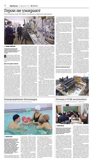 4 ПроРеутов 18 февраля 2016 № 5 (111)
 ЗИНАИДА ГЕЙДЕЛЬМАН
Ученики реутовской школы №6
сообщили главе города Сергею
Юрову о настоящем прорыве в своих
поисковых работах по военной
истории.
В
рамках проекта «Чтобы помни-
ли» за год удалось найти почти
200 (!) новых имён жителей горо-
да, не вернувшихся с фронтов Великой
Отечественной. Ребята показали главе
Реутова новые экспозиции школьного
музея.
Две сотни судеб из небытия
Старшеклассники вместе с педагогами
в разных источниках нашли и свери-
ли со старыми призывными книгами
районного и городского военкоматов
поимённый список из 195 жителей
Реутова, ушедших в годы Великой
Отечественной войны на фронт, но
не вернувшихся домой.
Ранее считалось, что из Реутова на
фронт ушли 1200 жителей, свыше
700 из них погибли. Имена воинов
увековечены на плитах городского Ме-
мориала Славы у Вечного огня. Однако
со временем Министерство обороны
открыло доступ к дополнительным до-
кументам и по призыву, и по погибшим
во время войны. Ученики реутовской
школы №6 благодаря этим возможно-
стям получили доступ к обобщённому
электронному банку данных «Мемо-
риал» и книгам призыва Реутовского
и Балашихинского военкоматов.
Школьники выяснили, что всего по
Балашихинскому району на фронт
ушли около 20 тысяч человек из 61 ты-
сячи жителей, это примерно треть на-
селения. В Реутове и его окрестностях,
как достоверно известно, перед нача-
лом войны проживали около 15 тысяч
человек. Ребята считают, что процент
призыва по району и по городу был
примерно одинаковым. Нетрудно вы-
числить, что при таком раскладе воен-
ную форму за годы войны пришлось
надеть как минимум нескольким ты-
сячам наших земляков – около 5000.
1200 жителей ушли в армию, ско-
рее всего, в самом начале Великой
Отечественной, это было зафикси-
ровано, в отличие от тех, кто уходил
в последующие военные годы. Эти
первоначальные догадки школьни-
ков в рамках их исследовательских
работ стали подтверждаться кон-
кретными документами. Новые све-
дения сейчас методично сверяются
и уточняются.
В призывных списках военкоматов
и донесениях из воинских частей о по-
гибших и пропавших без вести жите-
лях Балашихинского района ученики
школы №6 отобрали список из 254 бой-
цов, не вернувшихся с фронта. У кого-то
из этих воинов наш город указан как
место жительства, у других значится
в сведениях о родных и близких. В ито-
ге школьники пришли к выводу, что
с вероятностью 99,9 процента 195 ранее
нигде не упоминавшихся фамилий из
списка погибших и пропавших без ве-
сти солдат и офицеров из Балашихин-
ского района – жители Реутова.
В отношении остальных 59 фамилий
уверенности меньше, но работа по ним
тоже ещё не окончена. Об этом Сергею
Юрову рассказала десятиклассница
Елизавета Чукова. Кстати, свой иссле-
довательской проект по данной теме
Елизавета готовит сейчас к Всероссий-
скому финалу конкурса исследователь-
ских работ «Отечество», на областном
этапе эта работа уже признана лучшей.
Примечательно, что все, кто знаком
с новыми изысканиями учеников
школы №6, в один голос рекоменду-
ют заявить этот же проект о погибших
земляках ещё и на губернаторскую
премию «Наше Подмосковье». Ребята
и педагоги к этому совету обещают
прислушаться. Возможно, к тому вре-
мени будут и другие открытия.
– В мае прошлого года мы нашли две
новые фамилии наших погибших зем-
ляков, имён которых не было на пли-
тах городского Мемориала Славы, –
пояснила Елизавета. – Сразу после
этого мы стали тщательно проверять
донесения о погибших из воинских
частей, базу военкоматов. Бумажные
архивы этих военкоматов мы сейчас
переводим в цифровой формат, пото-
му что листы буквально рассыпаются
от времени. В процессе этой работы
и стали появляться всё новые и новые
фамилии погибших и пропавших без
вести реутовчан. Мы очень надеемся,
что 195 имён, которые нами обнаруже-
ны и сведения о которых мы перепро-
верили, будут в скором времени зане-
сены на мемориальные плиты, которые
дополнительно установят в Реутове.
– Вы уверены, что 195 новых фами-
лий – это достоверно жители наше-
го города? – уточнил у школьников
Сергей Юров.
– Да, мы их выверяем и перепро-
веряем, – заметила консультант по-
искового проекта, историк Елена Со-
енкова. – Более того, мы провели по
этим вопросам совещание в городском
обществе краеведов, которое создано
сейчас при городском музее. В нём уча-
ствовали около 15 человек. Мы дали
им наш список, краеведы с этими дан-
ными тоже работали, и пока замеча-
ний от них не поступало. Кроме того,
по целому ряду имён мы уже получили
подтверждения, что эти люди совер-
шенно точно до войны жили, работали
или учились в Реутове.
По словам Елены Соенковой, боль-
шую помощь в поиске оказал и один из
уроженцев деревни Крутицы, которая
раньше размещалась на территории
современной южной части нашего
города.
– На нас вышел Александр Тулин,
который сейчас ведёт свой собствен-
ный поиск по погибшим во время
войны жителям его родной деревни
Крутицы, – пояснила Соенкова. – Как
выяснилось, 38 жителей Крутиц во
время войны погибли, фамилий 18 из
них на плитах Мемориала, к сожале-
нию, нет.
Ещё один старшеклассник школы
№6, Михаил Кравцов, сообщил гла-
ве города, что помимо тщательной
проверки списка новых имён павших
активно идёт поисковая работа и по
розыску дополнительных данных
о судьбах тех 737 погибших жителей
Реутова, чьи фамилии увековечены на
плитах городского мемориала.
– Мы хотим, чтобы это были не про-
сто имена, а собираем фотографии
и реальные воспоминания об этих лю-
дях. Через газету недавно обратились
к жителям Реутова с призывом прино-
сить эти сведения к нам в школьный
музей. Возможно, в семейных архивах
найдутся не известные никому доку-
менты, воспоминания и фотографии,
которые могут стать достоянием всего
города.
На их основе, по мнению школьни-
ков, можно дополнить, а со временем
и переиздать Книгу памяти Реутова.
Предлагают школьники и места
в Реутове, где можно установить но-
вые мемориальные плиты с имена-
ми погибших и пропавших без вести
земляков-воинов. Один из вариантов –
поставить их на Аллее Героев возле
Мемориала Славы на улице Победы.
Богатство школьного музея
Учащиеся и педагоги школы №6 так-
же показали Сергею Юрову пять об-
новлённых экспозиций своего школь-
ного музея, которому в этом году ис-
полняется 20 лет. В его запасниках
хранятся сотни экспонатов-подлин-
ников. Есть среди них вещи с вековой
историей. Это богатство оформлено
в экспозиции по разным историче-
ским периодам жизни города. Есть
инсталляции по совсем древнему Реу-
тову, а также о временах становления
фабрики при купцах Мазуриных, о до-
военных, военных и послевоенных
годах…
Недавно создан раздел, посвящён-
ный ремесленникам не только Реу-
това, но и всей Московской области.
Кстати, прочитав статью о школьном
музее в нашей газете, одна из житель-
ниц Реутова подарила школьникам
фамильные рушники с вышивкой.
А многие экспонаты со всего Подмоско-
вья привезли в музей школы №6 сами
школьники, их родители, бабушки
и дедушки.
Сергей Юров с интересом осмотрел
экспозицию и в Книге отзывов посе-
тителей музея написал такие строки:
«Выражаю огромную благодарность
руководству, педагогам и учащимся
за большую работу по сохранению
истории нашего города и страны! Не
останавливайтесь на достигнутом!».
Глава города предложил и план даль-
нейших действий:
– Мы проведём ещё одну встречу
с вами, архитекторами, скульптором
Виталием Казанским и рассмотрим,
как мы можем расширить Мемориал
Славы, с учётом того, что в перспекти-
ве могут быть найдены и новые име-
на, – сказал Сергей Юров.
Все помнят, что в этом году испол-
няется 75 лет с начала Великой Оте-
чественной войны. Вполне возможно,
что поисковые инициативы учащихся
реутовской школы №6 могут превра-
титься в общегородские проекты уже
в этом году. Среди идей школьников
не только установка дополнительных
плит на Аллее Героев в северной части
Реутова, но и открытие на территории
шестой школы памятной доски о по-
гибших в годы войны жителях деревни
Крутицы – тоже наших земляках.
Новорождённые Ихтиандры
Двухмесячных детей учат плавать в реутовском бассейне
Почему в ТСЖ неспокойно
Инициативная группа жителей конфликтует с правлением
 МИХАИЛ ЮРЬЕВ
В бассейне реутовского спортивно-
оздоровительного центра «Спорт-
Сервис» на улице Котовского, 13
работает уникальная детская группа
по плаванию – «Осьминожки».
Заниматься в ней начинают с двух-
трёх месяцев, тогда как обычно
детки плавают с четырёх, реже
с трёх лет. Чтобы проводить занятия
с совсем крошечными пловцами,
нужны инструкторы, прошедшие
курс специального обучения.
Пока подобные секции – редкость
в столичном регионе.
Поэтому и москвичи, и жители со-
седних подмосковных городов приез-
жают в Реутов, чтобы записать детей
в «Осьминожки». Первая и главная
задача в группе – научить малышей
не бояться воды. Второе, что даёт
раннее плавание, – развитие элемен-
тарных физических навыков и успо-
каивающее воздействие на нервную
систему ребёнка. Ну и параллель-
но – закаливание. Дети находятся
в воде, конечно, вместе с родителя-
ми. А инструктор наблюдает, даёт
задания и проводит индивидуальные
занятия. Плавают малыши в «малой
ванне» бассейна с покатым дном,
обеспечивающим глубину от 60 до
90 см. Вода подогрета.
– Занятия проходят в игровой
форме, – рассказывает руководитель
оздоровительного центра «Спорт-
Сервис» Сергей Томашев. – В воде
плавают игрушки, круги, специаль-
ные предметы. Обычно все доволь-
ны – и малыши, и родители.
Группы набираются небольшие –
шесть-восемь человек, редко десять.
Ведь внимание здесь нужно повы-
шенное, и уделить его необходимо
каждому малышу. В больших груп-
пах сделать это невозможно.
Условия приёма в «Осьминожки»
простые. Первое – желание роди-
телей, второе – здоровье ребёнка,
подтверждённое справкой от врача,
третье – возраст не старше двух лет.
Двухчасовые занятия проводятся
пять раз в неделю, но обычно детки
с родителями приходят поплавать
где-то два раза в неделю. Во вторник
и субботу «Осьминожки» не работа-
ют – в бассейне занимаются группы
школьников.
Герои не умирают
Установлены ещё 195 имён погибших на фронте реутовчан
 МИХАИЛ ЮРЬЕВ
Товарищество собственников жилья
первого корпуса дома 3 в Садовом
проезде провело общее собрание,
на которое пригласило заместителя
главы городской администрации
Дмитрия Чинихина.
Жители собрались, чтобы решить
наболевшие организационные вопро-
сы, разобраться с оплатой услуг и по-
лучить больше информации о своих
правах, обязанностях и возможностях.
Как часто бывает на подобных меро-
приятиях, встреча прошла «в горячем
формате». Были высказаны взаимные
претензии, члены товарищества даже
обвиняли друг друга в бытовых гре-
хах, например, в сливе 200-литрового
аквариума через окно, и в грехах биб-
лейских – во лжи.
– В прошлом году мы создали то-
варищество собственников. И сейчас
обнаружили ряд недочётов в рабо-
те правления, – рассказал один из
участников собрания. – Если просим
какую-нибудь информацию – нам
говорят: «обращайтесь письменно».
И обещают ответ через месяц, даже
если вопрос мелкий. Анализируем
смету и финансовые отчёты из тех,
что в открытом доступе, и становит-
ся очевидным увеличение расходов
по сравнению с тем, что было до созда-
ния ТСЖ. Тогда зачем нам такое това-
рищество? Создавая его, мы думали,
что жизнь станет лучше. А она стала
только дороже.
Чем конкретно закончилась эта бур-
ная встреча, говорить рано. Пожалуй,
её итог скорее просветительский –
благодаря состоявшемуся всё же диа-
логу и информации, полученной от
Дмитрия Чинихина. Стало ясно, что
одной встречей не обойтись, и была
назначена следующая.
– Когда мы встречались с инициа-
тивной группой и членами правления,
стало понятно, что решить некоторые
наболевшие вопросы можно только на
общем собрании собственников, – под-
вёл итоги Дмитрий Чинихин. – Нужно
решить этот конфликт, чтобы сохра-
нить ТСЖ, разрядить создавшееся на-
пряжение. Цель нашего собрания была
информационной. Надеюсь, после об-
суждения каждый из участников при-
шёл к какому-то выводу, а конфлик-
тующие стороны – к компромиссу.
 