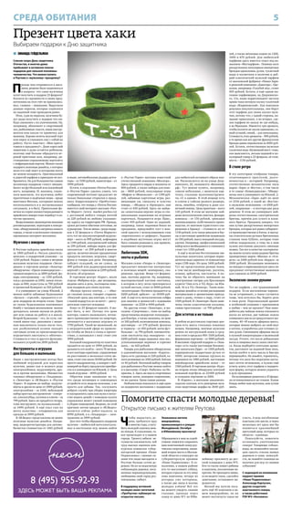 5СРЕДА ОБИТАНИЯ
Презент цвета хаки
Выбираем подарки к Дню защитника
 ЗИНАИДА ГЕЙДЕЛЬМАН
Совсем скоро День защитника
Отечества, и многие дамы
пребывают в активном поиске
подарков для сильной половины
человечества. Что можно купить
в Реутове к «мужскому» празднику?
П
режде чем отправиться в мага-
зины, решено было подковаться
в вопросе: что сами мужчины
хотят получить в подарок 23 февраля?
Коллеги из скромности в своих пред-
почтениях на этот счёт не признались:
мол, главное – внимание. Выручили
данные опросов, которые социологи
по заданной теме проводили ранее.
Итак, судя по опросам, мужчины бу-
дут рады получить в подарок что-ни-
будь связанное с их увлечениями. Ну,
например, абонемент в спортивный
зал, рыболовные снасти, ящик инстру-
ментов или какую-то примочку для
машины. Хорошо испечь вкусный торт
или пирог и упаковать ему с собой на
работу. Пусть хвастает: «Моя приго-
товила к празднику!». Даже взрослый
защитник в душе остаётся ребёнком,
поэтому ещё больше обрадуется иг-
ровой приставке или, например, ди-
станционно управляемому вертолёту
с инфракрасным портом. Можно также
подарить полезные девайсы, о которых
мало кто ещё знает и которыми опять
же можно козырнуть. Оригинальный
и дорогой парфюм в принципе не воз-
браняется. Но для большинства самым
желанным подарком станут эмоции.
Билет на футбольный или хоккейный
матч, например. И, наконец, социо-
логи выяснили, что мужчины любят
практичные и надёжные вещи – вроде
винтовки Мосина, которыми можно
воспользоваться и в экстремальных
ситуациях, и в быту. Прикольные фе-
нечки из серии жизнеутверждающего
армейского юмора тоже подойдут в ка-
честве презента.
Вооружившись вышеперечисленными
рекомендациями, переходим к конкре-
тике, обнаруженной в витринах нашего
города, а также в нескольких специали-
зированных интернет-магазинах.
Мужчине с юмором
В Реутове найдены армейская каска
за 1800 рублей и «Чесало джентель-
менское» в подарочной упаковке – за
1250 рублей. Рядом с ними в витрине
магазина мужских подарков «Экспе-
диция» в торговом центре «Экватор»
обнаружены: «Орало командирское» –
громкоговоритель за 2890 рублей, фо-
нарь-электрошокер – за 1350 рублей,
плед с рукавами за 2300, тапки-тепло-
ходы за 800, ледоступы за 700 рублей
и премилый бумеранг за 550 рублей.
А в универмаге на улице Южной, 2
можно найти забавные будильники
«Целься – стреляй», продаются в от-
деле подарков на втором этаже. Один
из таких будильников напоминает
бомбу с часовым механизмом: можно
догадаться, каким звуком он разбу-
дит всю семью на работу и в школу.
Второй будильник – это, по сути, све-
товой мини-тир: динамики с мише-
нью выключатся только после того,
как разбуженный хозяин попадёт
световым лучом из прилагающегося
игрушечного пистолета в «яблочко».
Стоимость и того и другого функцио-
нального устройства 2690 рублей.
Инструменты и игрушки
для больших и маленьких
Ящик с инструментами всегда был
любимой игрушкой для взрослых
мужчин, равно как и всякого рода
электролобзики, шуруповёрты, дре-
ли и прочие механизмы. Множество
таковых обнаружено в «Эльдорадо»
в «Экваторе» и «М.Видео» в «Реутов
Парке». В первом на выбор: шурупо-
вёрты и дрели по цене от 2989 рублей,
электролобзик – за 2100, небольшой
набор простых инструментов – отвёрт-
ки, плоскогубцы, кусачки и ключи – за
799 рублей. Здесь же продаётся гитара,
тоже инструмент, но музыкальный, –
за 3490 рублей. А ещё упал глаз на
мечту холостяка – отпариватель для
одежды за 3999 рублей.
В «М.Видео» представлены не менее
полезные мужские девайсы. Напри-
мер, видеорегистраторы для автомо-
билистов стоимостью от 1465 рублей
и выше, автомобильные радары-детек-
торы – от 3190 рублей, навигаторы – от
3990 рублей.
Кстати, в отделении «Почты России»
в «Реутов Парке» удалось узнать, что
современный почтамт предлагает не
только банальные открытки к празд-
нику. Корреспонденту «ПроРеутова»
сообщили, что теперь у «Почты России»
имеется свой интернет-магазин «Поч-
та Маркет» (www. market.pochta.ru)
с доставкой любого товара почтой
за 229 рублей по любому указанно-
му адресу на территории РФ. Правда,
сроки доставки обычные почтовые, не
курьерские. Тем не менее, среди подар-
ков к 23 февраля в «Почта Маркете»
есть тот же аккумуляторный шурупо-
вёрт – всего за 999 рублей, кофеварка
за 1199 рублей, электрический чайник
за 299 рублей, наборы марок для фи-
лателистов – от 299 рублей и многое
другое, включая вполне праздничные
продукты питания, игрушки, смарт-
фоны и товары для дачи. Например,
табурет складной, он же сумка, за
499 рублей или радиоуправляемый
вертолёт с гироскопом за 2299 рублей.
Кстати, об игрушках.
В торговом центре «Карат», возле
отдела «Фабрика игр», две женщины,
видимо мать и дочь, поглощены поис-
ком подарков для своих мужчин.
«Валера просил коптер…» – обво-
дя глазами полки, говорит старшая.
«Покупай сразу два коптера, а то они
с папой подерутся из-за него!» – рассу-
дительно советует младшая.
Кому-то 23 февраля повезёт. А мо-
жет быть, и нет. Потому что цена
коптера, самого маленького, летаю-
щего преимущественно по квартире,
начинается в магазинах игрушек от
1700 рублей. Такой же маленький, но
в заградительной сфере из проволо-
ки (чтобы не бился о стены и препят-
ствия, а скатывался с них) стоит уже
3990 рублей.
Большой квадрокоптер из пластика
продаётся по цене от 2990 рублей, но
дальность его полёта – всего 70 метров.
А вот коптеры серьёзные, управляемые
на расстоянии в несколько сотен ме-
тров, стоят уже около 30000 рублей. Не
просто квадрокоптер, а аппарат с веб-
камерой на борту предлагали приобре-
сти и в универмаге на Южной, 2. Цена
такой игрушки – 4000 рублей.
Обратим ваше внимание на то,
что среди летающих и самоходных
устройств есть модели полезные, а не
просто для забавы. Так, сослужить
добрую службу при уборке квартиры
и поупражнять сына или мужа в искус-
стве водить девайс с помощью пульта
управления может умный помощник
в уборке помещений. Видимо, по этой
причине хитом продаж в «М.Видео»
является сейчас робот-пылесос за
8990 рублей, а в «Эльдорадо» – элек-
тровеник за 3999 рублей.
Для того чтобы обрадовать подарком
мужчин – любителей интеллектуаль-
ных и настольных игр, можно найти
в «Реутов Парке» магазин известной
отечественной компании «Мосигра».
Здесь продаются нарды и шахматы от
800 рублей, а также наборы для поке-
ра – 4800 рублей, популярные игры
«Мафия» и «Монополия» – от 1390 руб-
лей, забавные карточные игры, раз-
вивающие ум, смекалку и чувство
юмора, – «Медвед» и «Крокодил», они
стоят от 650 рублей. Здесь же найде-
на «алкогольная версия» игры со спе-
циальными заданиями на игровых
карточках. Называется игра «Ёрш»,
стоит 450 рублей. Одно из заданий,
например, такое: поднимая бокал на
празднике, придумайте тост о жен-
ской красоте с использованием слов
«партеногенез» и «дефицит». Задания
в подобных шуточных играх могут
быть самыми разными и, как правило,
поднимают настроение.
Любителям ЗОЖ,
охоты и рыбалки
Магазин-салон «Опора» в «Экваторе»
предлагает множество интересных
и полезных вещей: экипировку, сна-
ряжение, оружие. Вещи тут фирмен-
ные, поэтому дорогие. Ну, например,
маскировочный костюм охотника,
в котором в лесу легко притвориться
кучкой листьев, стоит от 8000 рублей;
«всепогодные» ботинки продаются за
6200 рублей, арбалет – за 18000 руб-
лей. А ещё есть металлические сейфы
для заначек и ценностей с кодовыми
замками – за 2230 и 4490 рублей.
На другом этаже «Экватора», в ма-
газине «Спортмикс», тоже на выбор
представлены недорогие эспандеры –
для боксёра, а также лыжника, по цене
от 300 рублей; всевозможные компасы,
шагомеры – от 270 рублей; фляжки
и термосы – от 450 рублей; мячи фут-
больные – за 790 рублей; пневматиче-
ские пистолеты под «макарыча» – за
6200 рублей; шары здоровья «инь-ян»,
успокаивающие нервных и горячих
мачо, – по 420 рублей.
Товары для рыболовов обнаружены
в одноимённом магазине «Карата».
Здесь есть удилища от 220 рублей, са-
поги резиновые по 1050 рублей, блёсны
от 40 рублей. Неплохой выбор товаров
для рыболовов в Реутове можно найти
и в магазине «Спорт. Рыбалка» на Не-
красова, 2. Здесь же масса спортивных
товаров: мячи, походное снаряжение,
те же удочки. Цены самые разные.
Любопытным показался и ещё один
из недорогих магазинов с подарками
для любителей активного образа жиз-
ни. Располагается он на улице Дзер-
жинского, 20, называется «Выживай.
рф». Тут можно купить, например,
совсем небольшие, с визитную кар-
точку, стальные мультиинструмен-
ты «11 в одном». В этой вещице есть
и ключи к гайкам разного размера,
пила, линейка, отвёртка и даже сол-
нечный компас. Цена приятная – всего
120 рублей. В этом же магазине най-
дены металлические свистки, фонари,
компасы – от 150 рублей, «рюкзаки
выживальщика» (собственного произ-
водства, от знатоков туристского сна-
ряжения в Крыму) – стоимость их от
1150 рублей, есть также рюкзаки и бау-
лы и настоящие армейские вещмешки
по 350 рублей, масса походной посуды,
удочки. Например, профессиональный
набор всего необходимого к спиннингу
стоит тут 1350 рублей.
А ещё в наличии бестопливные им-
пульсные зажигалки, которые перио-
дически надо заряжать от компьютера
через USB-порт. Их цена 1400 рублей.
Тут же представлены разные ножи,
в том числе швейцарские, рогатки,
огниво, арбалеты, пистолеты. А по-
чему бы не обратить внимание на
электронные сигары для бросающих
курить? Они есть в ТЦ «Курс» на Юж-
ной, 10 и в ТЦ «Экватор». Такие ново-
модные девайсы со всеми расходными
материалами и ароматными присад-
ками к дыму, точнее к пару, стоят от
1500 рублей. В «Экваторе» были заме-
чены также классические кальяны,
самые простенькие – от 700 рублей.
Для эстетов и не только
В любом из реутовских торговых цен-
тров есть масса стильных кожаных
вещиц. Например, знатные мужские
ремни из натуральной кожи в сред-
нем стоят в пределах 950–1500 рублей,
фирменные портмоне – от 3000 рублей.
В магазине «Царский подарок» в «Эква-
торе» есть также настоящие бензино-
вые зажигалки Zippo – от 1500 рублей,
паркеровские подарочные ручки от
5000, авторские пивные кружки из
керамики по 1980 рублей, настоящие
швейцарские армейские ножи – от
1560 рублей. В торговом центре «Курс»
на втором этаже обнаружен элитный
кожаный портфель за 22000 рублей
и солидное портмоне за 3260.
В «Карате», в магазине павловопо-
садских платков, есть шикарные муж-
ские шерстяные шарфы по 2640 руб-
лей, а также шёлковые кашне по 1200,
1000 и 670 рублей. Для любителей
парфюма здесь имеется отдел под на-
званием «Магпарфюм». Помимо всех
раскрученных популярных импортных
брендов одеколонов, духов, туалетной
воды и косметики в наличии и доб-
рый классический мужской парфюм
от московской фабрики «Новая Заря»
и рижской компании «Дзинтарс». Оде-
колон, например «Голубой лёд», стоит
405 рублей. Кстати, в ещё одном ма-
газине парфюмерии, на Дзержинско-
го, 11в, наша корреспондент застала
прямо-таки оптовую скупку туалетной
воды «Жириновский». Как пояснили
девушки-покупательницы, они берут
этот парфюм для своих коллег-муж-
чин, потому что, с одной стороны, на-
звание прикольное, а во-вторых, сде-
лан парфюм по заказу не где-нибудь,
а во Франции. Имеются три аромата,
чтобы коллеги не пахли одинаково, са-
мый лучший, синий, – для начальника.
Стоимость этих ароматов – 900 рублей,
в то время как все другие французские
бренды давно перевалили за 2000 руб-
лей. Кстати, отечественная мужская
туалетная вода «Кузнецкий мост» тоже,
как выясняется, весьма ходовой и по-
пулярный товар к 23 февраля, её стои-
мость – 1150 рублей.
В стиле ретро
В эту категорию отобраны товары,
отличающиеся простотой, долго-
вечностью и – историей. Например,
отечественные механические часы
марок «Заря» и «Восток», в том числе
и те самые «Командирские». Обнару-
жены они в универмаге на Южной, 2.
Механическая «Заря» идёт по цене
от 2310 рублей, а такой же «Восток»
в «мужском» исполнении – от 4500 руб-
лей, кварцевые – в полтора-два раза
дешевле. В этом же универмаге най-
дены отечественные электрические
бритвы, причём для сухого и влаж-
ного бритья. Продавец заверил, что
они лучше раскрученных импортных
брендов, которые всё равно собирают-
ся преимущественно в Китае, и выгод-
ны относительно ручных бритвенных
станков типа Gillette, которые тоже
сейчас подорожали, к тому же к ним
нужно постоянно докупать сменные
лезвия. Так вот в качестве альтернати-
вы можно купить наши родные бритвы
проверенных марок «Микма» и «Аги-
дель» за 2400 рублей или «Бердск» за
2000 рублей. Желающим экономить
на походах в парикмахерскую здесь же
предложат отечественные машинки
для стрижки за 2000 рублей.
Эксклюзив своими руками
Тот же парфюм – это традиционный
подарок. Если магазинные вариан-
ты не устраивают, а такое случается
чаще, чем хотелось бы, берите дело
в свои руки. Персональный аромат
в особенной упаковке с признанием
в любви – чем не презент? Нам пона-
добятся две чайные ложки пчелиного
воска из аптеки, две чайные ложки
оливкового масла из продуктового ма-
газина, 40–45 капель эфирных масел,
которые можно выбрать на свой вкус
в аптеке, и коробочка для готовых су-
хих духов. Смешиваем эфирные масла
в нужной концентрации в маленькой
посуде. Учтите, что после добавления
воска и пищевых масел запах смягчит-
ся. Когда подберёте сочетание арома-
тов, растопите на водяной бане воск,
потом влейте в него масла и быстро
перемешайте. Не зевайте, торопитесь,
потому что воск без подогрева засты-
вает почти мгновенно, а нужно ещё
успеть влить этот парфюм в подароч-
ную форму, которую можно украсить
в духе праздника.
На кулинарных рецептах к 23 февра-
ля останавливаться не станем. Какие
блюда любит ваш мужчина, вам лучше
знать.
8 (495) 955-92-93
ЗДЕСЬ МОЖЕТ БЫТЬ ВАША РЕКЛАМА
Помогите спасти молодые деревья!
Открытое письмо к жителям Реутова
Уважаемые жители
микрорайона,
примыкающего к улицам
Молодёжной, Октября
и Юбилейному проспекту!
Обращаемся к вам за содей-
ствием: помогите сохранить
наш каштановый сквер реу-
товских спортсменов, заняв-
ший второе место в Москов-
ской области в конкурсе на
губернаторскую премию
«Наше Подмосковье». К со-
жалению, в нашем районе
кто-то выгуливает собаку,
которая сгрызла за эту зиму
семь каштанов, четыре из
которых уже потеряны,
а также две липы и восемь
молодых клёнов! Всё это
вы можете увидеть своими
глазами, проходя через
сквер от дома №1 по Юби-
Ч
тобы вырастить де-
рево, требуются труд
и многие годы, а погу-
бить молодой саженец мож-
но походя. К сожалению, та-
кое происходит и в нашем
городе. Тревогу забили эн-
тузиасты-озеленители, чей
труд высоко оценила кон-
курсная комиссия губер-
наторской премии «Наше
Подмосковье»: своими си-
лами эти люди высадили в
Реутове больше сотни де-
ревьев. Но из-за недосмотра
собаководов деревья, поса-
женные неравнодушными,
любящими свой город реу-
товчанами, гибнут.
В поддержку активной
позиции своих читателей
«ПроРеутов» публикует их
открытое письмо.
лейному проспекту до дет-
ской площадки у дома №5.
Кто-то также ломает рябины
и каштаны, посаженные на-
против. Не проходите мимо,
если видите такое, сделайте
замечание, остановите на-
рушителя.
Весной мы хотели поса-
дить ещё 40 каштанов в на-
шем микрорайоне, но их
может постигнуть такая же
участь. А ведь погубленные
каштаны уже цвели, и через
несколько лет здесь мог бы
появиться красивейший
цветущий двор, которых по
области – единицы.
Пожалуйста, помогите
остановить уничтожение
сквера! Товарищи собако-
воды, не позволяйте питом-
цам грызть стволы живых
деревьев и сами, пожалуй-
ста, не ломайте саженцы на
палочки для игр со своими
собаками!
С надеждой на понимание
лауреат премии
«Наше Подмосковье»
Александр Карпухин,
другие создатели
каштанового сквера,
а также работники
РЭУ №5 «Носовиха»
 