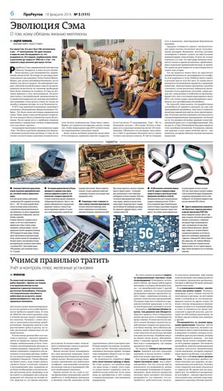 6 ПроРеутов 18 февраля 2016 № 5 (111)
 ПРОРЕУТОВ
По известной поговорке «копейка
рубль бережёт». Однако это теория,
а на практике многие из нас
привыкли к деньгам относиться
достаточно безалаберно. Учитывая,
что покупательная способность
рубля явно не на высоте, самое
время разобраться с тем, как же
правильно экономить.
Для начала нужно проанализировать,
на что вы тратите и что в действитель-
ности требуется вашей семье. В этом
не обойтись без книги расходов, куда
в течение месяца следует записывать
все покупки. Начиная с самых мел-
ких и заканчивая крупными приоб-
ретениями. Наверняка многие в уме
рассчитывают доход и расход, но та-
кой умственной гимнастики всё же
недостаточно.
В этом списке должны быть все пла-
тежи и покупки – выплата кредита,
траты на продукты, одежду, бытовые
товары, коммунальные услуги. Сопо-
ставьте запланированные расходы со
своими доходами, определите, на чём
можно сэкономить (сократить или ис-
ключить те или иные расходы, особен-
но это касается второстепенных статей
семейного бюджета). Таким образом,
вы будете знать, куда уходят деньги,
сможете более осознанно подойти
к регулированию трат, направляя их
на более необходимые и исключая ме-
нее актуальные цели. Например, если
вы ездите в супермаркет раз в неделю,
разделите все покупки на четыре ча-
сти, выделив то, что можно покупать
раз в месяц. В соответствии с этим ве-
дите в компьютере список и распеча-
тывайте его перед выездом.
Можно весьма чётко планировать
все свои денежные операции, благо
электронных бухгалтерских программ
сейчас хватает. Весьма полезны специ-
альные приложения для мобильных
телефонов – они позволяют составлять
несложные списки и напоминают обо
всех необходимых покупках.
Однако далеко не все, даже в слу-
чае финансовых затруднений, захотят
прибегать к требующему внимания
и времени способу экономии путём
скрупулёзного учёта и контроля трат.
В конце концов, это полезно, но доволь-
но-таки скучно. Поэтому предлагаем
запомнить несколько правил, которые
тоже наверняка оберегут вас от лиш-
них трат, и следовать им.
По возможности старайтесь поку-
пать качественные одежду и обувь.
Не стоит думать, что дешёвая вещь
«на один сезон» к концу этого само-
го сезона может сохранить свои по-
требительские качества. Если такая
вещь не приобретена в счёт скидки
в период распродаж, она наверняка
одноразовая.
Из этого следует и правило следить
за предложениями торговых точек
по распродажам. В интернете, кстати,
много сайтов, где можно найти адреса
магазинов, в которых объявлены скид-
ки, – не пренебрегайте ими. С другой
стороны, помните, что на различных
распродажах нередко предлагают ку-
пить товар с серьёзным изъяном, не-
важного качества или просроченный.
Последнее чаще всего относится к про-
довольственной продукции, а это то,
на чём безрассудно экономить нельзя.
Разумеется, чем больше объёмы за-
купок, тем дешевле они обходятся.
Ощутить правоту этого утверждения
можно прежде всего в гипермаркетах
вроде «Ашана». В таких местах вы смо-
жете купить большое количество хо-
зяйственных товаров или продуктов –
и по более низким, чем в обычных ма-
газинах, ценам. Некоторые хозтовары
стоит покупать на несколько месяцев
или даже на полгода. Подобные покуп-
ки можно также делать, объединив-
шись с семьями друзей, на оптовой
базе или в супермаркете, где товары
продаются оптом.
Не ленитесь собирать дисконтные
карты. Заведите для них отдельное
портмоне и всегда носите с собой –
рано или поздно пригодятся.
Как правило, цены на товары в ин-
тернет-магазинах ниже, чем в обыч-
ном ритейле. Так что, если вы ещё не
используете эту возможность, можно
с некоторыми оговорками её пореко-
мендовать. Даже покупка продуктов
питания через интернет постоянно
расширяется, это означает, что по-
требитель действительно получа-
ет реальную экономию. Ещё одним
плюсом интернет-магазинов является
регулярное проведение распродаж,
которые в обычных бутиках проходят
значительно реже.
Если взяли деньги взаймы – распла-
титесь как можно скорее. Человеку,
живущему в долг, сложно соотнести
свои доходы и расходы, он постоянно
живёт с оглядкой на то, что нужно воз-
вращать взятую на время сумму. По
всему спектру непродовольственных
товаров сегодня есть огромный выбор,
и стоит остановиться на менее пре-
стижной и дорогой покупке, рассчи-
тывая на собственные накопления, но
не брать кредит в банке или занимать
у друзей.
Распрощайтесь со своими вред-
ными привычками. Курение, частое
употребление алкоголя, питание в за-
бегаловках вместо приготовления еды
в домашних условиях, поездки на ав-
томобиле даже на расстояния, которые
легко преодолеть пешком, – вот ваш
резерв. Он не только сэкономит день-
ги, но и укрепит здоровье. Что касается
автомобиля, многим автовладельцам
нелишне поучиться экономичному
стилю вождения, который сократит
ваши траты и на бензин, и на ремонт.
Приучите себя есть строго три раза
в день. Так называемое дробное пи-
тание показано для здоровья, но про-
тивопоказано для кошелька. Поэтому
стоит сократить или вовсе отказаться
от перекусов. Во время них вы подъ-
едаете всё, что найдётся в холодильни-
ке или буфете – иногда в фантастиче-
ских количествах, поэтому чаще наве-
дываетесь в магазин и больше тратите.
Учимся правильно тратить
Учёт и контроль плюс железные установки
 Компания Sphericam представила
второе поколение одноимённой каме-
ры, способной снимать сферическое
видео.
Угол поля зрения камеры, работающей
с разрешением 4К и кадровой частотой до
60 к/с, – 360°. По словам разработчиков,
снятые ею ролики можно использовать
в приложениях виртуальной реальности
или публиковать на сайтах, поддерживаю-
щих панорамные изображения, таких как
YouTube и Spinnable.
В корпусе Sphericam 2 находится шесть
камер, за счёт чего и обеспечивается
сферическая съёмка. Съёмка синхро-
низирована, сменный модуль с шестью
карточками microSD суммарным объёмом
768 ГБ вмещает 85 минут видео. Питание
может обеспечивать встроенный аккуму-
лятор, которого хватает без подзарядки на
90 минут работы, или внешний источник,
для подключения к которому служит кабель
с разъёмом USB-C. Цена камеры равна
2499 долларов, срок исполнения заказа –
10–12 недель.
 На каждое домохозяйство в России
приходится в среднем семь персо-
нальных цифровых устройств, и их
количество с каждым годом растёт.
К такому заключению пришли специалисты
«Лаборатории Касперского». Вместе с тем
уровень киберграмотности среди россиян
продолжает снижаться. Только 65 про-
центов опрошенных заявили, что знают,
как и зачем использовать защитное про-
граммное обеспечение. Многие ошибочно
полагают, что риск заражения сведён ими
к минимуму, поскольку они посещают лишь
проверенные сайты.
 Клавиатура в стиле «стимпанк» го-
това к запуску в массовое производство.
В основе необычной клавиатуры лежат
вполне современные и востребованные
игроками технологии: переключатели Kailh
Blue и белая подсветка с десятью степенями
яркости. Однако главное – её внешний
вид, выполненный в стиле клавиатуры
антикварных печатных машинок. Известно,
что многие люди предпочитают технику
«под старину», именно на них рассчитан
новый гаджет. Клавиатура имеет стандарт-
ную английскую 68-клавишную раскладку
без отдельного цифрового блока, а также
съёмный кабель USB.
 В США начались испытания первых
сетей 5G, скорость передачи инфор-
мации в которых в десятки раз выше
пропускной способности сетей 4G.
Максимальная быстрота передачи данных
в рамках генерации достигает 20 Гбит/с.
Если тестирование будет положительным,
начнётся отладка и дальнейшее внедрение
генерации нового поколения, однако сооб-
щается, что в любом случае коммерческое
её использование состоится не ранее
2019 года. Такая скорость интернет-трафика
стала возможной благодаря оборудованию,
созданному корпорациями Ericsson и Intel.
Сообщается, что технология внедряется при
участии компаний AT&T и Verizon.
 Один из американских университе-
тов обязал всех студентов пользовать-
ся фитнес-браслетами FITBIT Alta.
Целью внедрения названа забота о здо-
ровье учащихся. Они обязаны приобрести
трекеры за свои деньги, а собранные
ими данные будут анализироваться
через «центральную систему управ-
ления учебным процессом». Данные
будут собираться в течение учебного
и внеурочного времени, но система не
будет вести мониторинг перемещений
студентов с помощью GPS. Фитнес-браслет
Alta совместим с iOS, Android и Windows
Phone, он компактен и внешне весьма
привлекателен, так что студенты вряд ли
будут сильно противиться его постоянному
ношению.
гаджеты
Эволюция Сэма
О том, кому обязаны жизнью миллионы
 АНДРЕЙ ЛОМАНОВ,
ВЕДУЩИЙ ЭФИРА «НАШЕГО РАДИО»
Его звали Сэм. Его рост был 168 сантиметров,
а вес – 77 килограммов. Ни один человек
в мире не смог бы выдержать то, что
выдержал он. Его кидали, подбрасывали, били
и разгоняли до скорости 1000 км/ч. Сэм – это
первый в мире манекен для краш-тестов.
Р
азработал Сэма американский конструктор
Сэмюэль Эльдерсон, и вовсе не для автомо-
билестроения, а для экспериментов с авиаци-
онной катапультой. Но вскоре его детищем заин-
тересовались два концерна: Ford и General Motors.
Вопрос, как сделать автомобили безопаснее, на тот
момент уже витал в воздухе. Но имитировать ава-
рии с обычной куклой большого смысла не имело:
манекену-испытателю по строению необходимо
быть более похожим на человека. И Сэму из лёт-
чиков пришлось стать автогонщиком. Он долго
прослужил в автомобильной промышленности,
и именно благодаря ему все ведущие автомобиль-
ные концерны стали делать ставку не только на
дизайн и мощные моторы, но и на безопасность.
В 1973 году появляются манекены следующего
поколения, объединённые общим названием «Ги-
брид». Это была самая настоящая американская
семья. Папа, мама и трое детей разного возраста.
На теле каждого было установлено около 40 дат-
чиков. После краш-теста с приборов снимали
показания и определяли степень повреждения
того или иного «органа».
Следующим поколением стали манекены серии
«Тор». Это была куда более продвинутая модель,
с большим количеством датчиков, к тому же он
точнее соответствовал анатомии человеческого
тела. Кстати, особенностью «Тора» было «лицо».
Вернее, его создатели постарались сделать голову
так, чтобы повреждения при ДТП соответствова-
ли повреждениям у реальных людей.
Далее пошло активное развитие индустрии.
И что интересно, манекены заметно «подросли».
Если Сэм весил 77 килограммов, «Тор» – 80, то
нынешние «куклы» – 90 и выше. Кстати, в Аме-
рике есть отдельные манекены весом 125 кило-
граммов. Объяснить это нетрудно, ведь имен-
но в США и проживает большая часть самого
тучного населения планеты. В той же Америке
есть и манекены, имитирующие беременную
женщину.
Средняя стоимость одного «испытателя»
для краш-тестов составляет около полумил-
лиона долларов. Возможно, поэтому активно
заговорили о замене «кукол» на виртуальные
компьютерные симуляторы. И дело не только
в деньгах, а в том, что при ударе манекен нахо-
дится только в одном положении, приближен-
ном к идеально правильной посадке за рулём.
На самом же деле водитель и пассажиры могут
сидеть как угодно.
Тот же водитель может быть не пристёгнут
ремнём безопасности, разговаривать по телефо-
ну или задремать в пути. Ребёнок может сидеть
в детском кресле или без него. В салоне могут
находиться всевозможные предметы и домашние
животные. Компьютерная программа способна
учитывать сотни различных вариантов распо-
ложения тела и дорожных ситуаций, самые раз-
ные вес, комплекцию и особенности организма.
Кроме того, она в состоянии моделировать массу
ДТП, а не только удары, предусмотренные в доку-
ментах для сертификации автомобиля.
Но, пожалуй, самое важное, что разработчикам
автомобиля не придётся доводить до ума уже
предсерийный автомобиль. Они смогут изменять
целый ряд параметров ещё на этапе проектирова-
ния. И сегодня многие компании уже пользуются
специализированными программами, несмотря
на то, что позднее всё равно проводят и внутри-
заводской краш-тест, и сертификационные. Как
ни крути, а Сэму в ближайшем будущем придётся
стать музейным экспонатом. И возможно, именно
ему выделят в зале самое почётное место – как
манекену, которому обязаны жизнью миллионы
водителей.
 