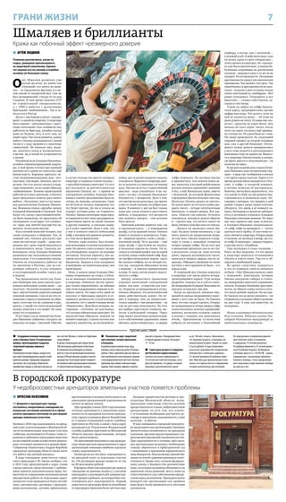 7ГРАНИ ЖИЗНИ
 Сотрудники полиции ликвидиро-
вали в Орехово-Зуеве 10 подпольных
фабрик, производивших подделки
спортивной одежды мировых
брендов.
Полицейские изъяли товары, выпуск кото-
рых нанёс правообладателю ущерб в особо
крупном размере. Продукцию продавали
как оптом, так и в розницу. Покупатели
приобретали товары в торговых центрах на
юго-востоке Москвы, а также на территории
самих фабрик.
В рамках спецоперации арестованы более
200 нелегальных работников из Вьетнама.
В отношении них возбуждено уголовное
дело по статье об организации незаконного
въезда в РФ иностранных граждан и лиц без
гражданства. В настоящее время следовате-
липытаютсянайтиорганизаторовнезаконно-
го пересечения вьетнамцами границы.
 Полицейские ищут свидетелей
преступления, которое произошло
в Балашихе.
В дневное время неизвестные лица,
находясь возле подъезда дома 38 микро-
района 1 Мая, произвели два выстрела из
неустановленного огнестрельного оружия
в несовершеннолетнего местного жителя,
причинив ему тяжкие телесные повре-
ждения. Преступники забрали у жертвы
рюкзак и скрылись. Нападавшие были
в тёмной одежде и масках. Их возраст
17–19 лет.
 Серия краж раскрыта сотрудника-
ми Реутовского отдела полиции.
Сначала поступила информация от
55-летней местной жительницы, кото-
рую насторожило, что дверь соседней
квартиры, расположенной в доме
на ул. Лесной, открыта. Выяснилось,
что квартира вскрыта, и похищена ак-
кумуляторная батарея. Ущерб составил
5 тысяч рублей. В ходе оперативно-
розыскных мероприятий сотрудниками
полиции был с поличным задержан
32-летний уроженец Республики Арме-
ния. Мужчина дал признательные пока-
зания о его причастности к совершению
четырёх аналогичных преступлений.
По подозрению в совершении данного
преступления также установлены
и задержаны 19-летний уроженец
Республики Армения и 23-летний уроже-
нец Республики Украина. Возбуждено
уголовное дело по ст. 158 УК РФ – кража,
совершённая с незаконным проникно-
вением в жилище, статья предусматри-
вает наказание в виде лишения свободы
на срок до 6 лет.
происшествия
 АРТЁМ ЛЮДИНОВ
Пожилая реутовчанка, уехав на
отдых, доверила присматривать
за квартирой знакомому. Однако
тот оценил это по-своему и ограбил
хозяйку на большую сумму.
О
лег Шмаляев разменял уже
пятый десяток, но иначе как
«Олежкой» его никто не назы-
вал – за тщедушную фигурку и в це-
лом какой-то пацанский вид. Сам он
был детдомовский, откуда-то из-под
Сызрани. В своё время окончил ПТУ
по строительной специальности,
а с 1990-х работал с различными
бригадами «шабашников». Так и за-
несло его в Реутов.
Делал с мастерком в руках «евроре-
монт» в одной из квартир. А квартира
была хороша – трёхкомнатная, с высо-
кими потолками. Как сообщили ему
работяги из бригады, хозяйка жилья
дама не бедная, хоть и есть сын, но
живёт одна. Уже после ремонта, сдавая
работу, Олежка познакомился с дамой
лично и с ходу проникся к заказчице
симпатией. Не хватало ему, види-
мо, женского тепла и человеческого
участия. Да и какой-то устроенности
в жизни.
Покойный муж Клавдии Ивановны,
хозяйки отремонтированной кварти-
ры, в своё время состоял при хорошей
должности в одном из советских ещё
министерств. Хорошая зарплата, ча-
стые загранкомандировки, дом – пол-
ная чаша. Сын вырос, женился, жил от-
дельно. Он-то и затеял сделать в квар-
тире капремонт, он же нашёл бригаду
«шабашников». Хозяева проделанной
работой остались довольны, а Олежка
даже предложил помочь расставить
мебель – бесплатно, чем тут же завое-
вал расположение Клавдии Иванов-
ны. Возникла этакая «дружба» между
Клавдией Ивановной и Олежкой. Тем
более что, когда с расстановкой мебе-
ли было покончено, он предложил ей
заглядывать, если вдруг что сломает-
ся – кран, там, потечёт или ещё что: он,
дескать, на все руки мастер.
Как и всякий пожилой человек, она
также нуждалась в общении. Так, за
чашкой чая, Олежка рассказал про
свою несчастную судьбу – дома нет,
родных нет, даже порой выкупаться
и переночевать негде. Смахнув на-
бежавшую слезу, Клавдия Ивановна
разрешила ему пользоваться ванной,
когда нужно. А то и заночевать иногда.
Олежка не отказывался, работал он
по-прежнему в Реутове, уже на сле-
дующем «объекте», и стал заходить
к гостеприимной хозяйке строго раз
в неделю.
Так продолжалось почти год, Клав-
дия Ивановна ему даже иногда одал-
живала небольшие суммы денег – «до
получки». Он всегда исправно возвра-
щал, чем всё больше укреплял доверие
пожилой женщины. Сын её на эти от-
ношения старался внимания не обра-
щать, хотя ему это не слишком и нра-
вилось: с какой это стати незнакомый
мужик зачастил к его маме? Но саму
маму это устраивало.
И вот через год их знакомства Клав-
дия Ивановна собралась съездить на
недельку на море, с внучкой. Обычно
в случае отъезда она просто запирала
квартиру и отдавала ключи соседке –
с просьбой поливать цветочки. А в этот
раз последить за растительностью
предложил Олежка, но – с правом на
ежедневную ночёвку. Клавдия Ива-
новна к такому предложению была не
готова, но, подумав, согласилась. Сыну
же об этом не сказала, подозревая, что
тот будет против. Да так и уехала на
курорт, оставив дома «за старшего»
Олежку. Однако некоторые меры пред-
осторожности всё-таки предприняла:
переставила цветы из своей спальни
в другие комнаты, а спальню запер-
ла и ключ спрятала. Дело в том, что
у неё в комнате имелся небольшой
сейф, в котором она хранила ценности,
и в том числе фамильные.
Олежка, надо сказать, был челове-
ком непьющим и в целом положитель-
ным. Но имелся у него и минус: он дав-
но и безнадёжно «подсел» на игровые
автоматы. Получая зарплату, мог це-
ликом спустить её в игре с «одноруким
бандитом». Бывали в этих поединках
и выигрыши, но значительно реже, чем
проигрыши.
Итак, в начале июня Клавдия Ива-
новна отправилась на отдых, а Олеж-
ка на законных основаниях вселился
в квартиру. Поначалу честно прихо-
дил только переночевать, не забывая
при этом поддерживать порядок и по-
ливать цветы. Но через пять дней он
получил от бригадира зарплату и от-
правился «развеяться» в клуб игровых
автоматов, что у самой станции метро
«Новокосино». Дело было вечером, на-
строение – отличное, он чувствовал,
что сегодня обязательно выиграет. Но
предчувствия обманули: вначале он
немного выиграл, а затем спустил всю
зарплату подчистую, до последней ко-
пейки, раз за разом напрасно надеясь
отыграться. Вернулся в квартиру дале-
ко за полночь и в мрачном состоянии
духа. Наутро он встал с единственной
мыслью – надо отыграться. А не «за-
нять» ли ему у Клавдии Ивановны?
Разумеется, с возвратом. Дело в том,
что мастер на все руки знал, где прячет
ключ от своей спальни эта добрая жен-
щина. В комнате у неё он был только
один раз, когда помогал расставить
мебель, и подозревал, что неспроста
она комнату заперла – там должны
быть деньги.
Заветный ключик нашёлся там, где
и предполагалось, – в коридорном
шкафу, в углу верхней полки. Олежка
вошёл в спальню и осмотрелся. Спра-
ва – широкая кровать, слева, у входа, –
платяной шкаф. Чуть дальше – ещё
один шкаф, с хрусталём на полках,
и несколько картин на стенах. Он за-
глянул в платяной шкаф и там на одной
из полок увидел небольшой сейф. Будь
он профессиональным вором, сразу
бы занялся сейфом, но он потерял по-
чти час, аккуратно обыскивая полки
с вещами, – в поисках припрятанных
купюр. И лишь потом решил подсту-
питься к сейфу.
Дверцу компактного хранилища
украшал кнопочный электронный
замок, под ним – отверстие для клю-
ча. Подергав за вращающуюся ручку,
Олежка убедился, что металлический
ящик действительно заперт. Он по-
шёл в коридор, там, на антресолях,
стояла коробка с инструментами – он
сам не раз ими пользовался. На этот
раз выбрал крестовую отвёртку, мо-
лоток и небольшой топорик. Через
пару минут различных манипуляций,
к его собственному удивлению, замок
щёлкнул, ручка повернулась – и дверца
сейфа открылась. Он заглянул внутрь
и присвистнул: там лежали пачка де-
нег, шкатулка, в которой поблёскивала
россыпь золотых украшений с камнями
и без, а ещё банковская карта, вместе
с бумажкой, на которой финансовые
учреждения обычно печатают пин-код.
Шкатулку Олежка решил не трогать.
Из пачки денег он отсчитал ровно два-
дцать тысяч – четыре пятитысячные
банкноты, и закрыл дверцу. Всё уда-
лось. Повезло так повезло. Осталось
отыграться, положить деньги обратно
и – сделать вид, что ничего такого не
было. Олежка готов был петь от счастья.
…Деньги он проиграл очень бы-
стро. Но день только начинался, а где
взять деньги на продолжение игры,
он уже знал. Олежка вернулся в квар-
тиру и снова с помощью отвёртки
открыл дверцу сейфа. Но на этот раз
в механизме щёлкнуло как-то не так:
в результате, когда он, взяв остаток
денег, порядка восьмидесяти тысяч,
попытался закрыть дверцу, она не за-
крылась. Обращать внимание на такие
пустяки у него времени не было – его
ждала игра.
В очередной раз Олежка вернулся
в квартиру уже около девяти вечера,
проигравшийся вдрызг. Утро вечера
мудренее, подумал он и улёгся спать.
До возвращения Клавдии Ивановны из
поездки оставалось три дня.
Когда он проснулся, никаких ощу-
щений по поводу непременного выиг-
рыша у него уже не было. Но Олежка
знал, что ему следует сделать. Открыл
не запирающуюся теперь дверцу сейфа
и взял несколько золотых украшений:
цепочку, несколько кулонов, серьги
и кольцо с камнем, как выяснилось
потом, – бриллиантом. Со всем этим
добром он поспешил в ближайший
ломбард, а потом, уже с наличкой, –
в игровой клуб. И действительно, судя
по всему, удача от него отвернулась –
опять ничего не выиграл. Но «тропин-
ка уже была протоптана», и пошли ба-
бушкины сокровища по различным
скупкам – дважды в одну и ту же он не
заходил. Из осторожности. Последние
драгоценности сдавал уже московским
оценщикам. Так прошёл этот день. Так
закончились и драгоценности из шка-
тулки – на руках у него осталась только
пачка квитанций из ломбардов. «Всё
равно отыграюсь. Отыграюсь и все
выкуплю», – утешал себя Олежка, за-
сыпая в этот вечер.
Утром он забрал из сейфа банков-
скую карту, предварительно заучив
цифры пин-кода. Что делать, если на
ней не окажется денег, – об этом он
даже думать не хотел. И снова ему «по-
везло»: средства на карте были. Для
начала он снял сорок тысяч, после
этого на карте осталось ещё пример-
но столько же. Но удача была не с ним.
Он снова проигрался. За следующей
порцией пришёл во второй половине
дня, уже в другой банкомат. Остав-
шиеся чужие деньги продержались
у него тоже недолго и долгожданного
выигрыша тоже не принесли. Вернул-
ся в квартиру Олежка ближе к вечеру,
где брать деньги в следующий раз – он
понятия не имел.
В предпоследний день отдыха Клав-
дию Ивановну ждал неприятный сюр-
приз – в виде смс-сообщения о снятых
с её карты сорока тысячах. Карта в это
время должна была находиться в Реу-
тове, в сейфе, в запертой комнате,
и потому эсэмэска её насторожила.
Конечно, могла быть вероятность, что
это какой-то сбой, но она решила под-
страховаться и позвонила сыну. По-
говорив с матерью, тот пришёл к ней
домой, открыл дверь своим ключом,
убедился, что дверь в её комнату за-
перта, беспорядка в целом не наблюда-
ется, и поспешил успокоить Клавдию
Ивановну ответным звонком. Но через
два часа пришла ещё одна эсэмэска,
и Клавдия Ивановна запаниковала:
«А сейф, сейф ты проверил?..» – почти
кричала она в трубку. И сын снова по-
ехал смотреть квартиру. Открыв дверь
в спальню, он заглянул в шкаф, где сто-
ял сейф. И похолодел – дверца открыта,
а внутри пусто. Ограбили.
Сын поспешил в отдел полиции –
благо он был недалеко. А в это время
в квартиру вернулся отчаявшийся
Олежка и улёгся спать. Там его и об-
наружил прибывший наряд.
Во время следствия запираться
и что-то отрицать смысла никакого
не было – Олег Шмаляев написал «явку
с повинной». Квитанции, которые
Олежка аккуратно собирал в стопоч-
ку, намереваясь выкупить украшения,
изъяли. Клавдии Ивановне драгоцен-
ности, на общую сумму почти в пять-
сот тысяч рублей, вернули. Но на судь-
бу Олежки это не могло повлиять – он
отправился в колонию общего режима,
на два года. А там, как известно, не
поиграешь.
Имена и некоторые обстоятельства
дела изменены. Редакция газеты бла-
годарит Реутовскую прокуратуру за
предоставленные материалы.
Шмаляев и бриллианты
Кража как побочный эффект чрезмерного доверия
 ВЯЧЕСЛАВ КОЛЕСНИКОВ
11 февраля в прокуратуре города
состоялось оперативное совещание по
вопросам состояния законности в сфере
уплаты арендных платежей по договорам
аренды земельных участков.
Начиная с 2014 года задолженность по аренд-
ной плате за использование в Московской об-
ласти муниципальных земельных участков
стабильно увеличивается. В связи с этим го-
родским и районным прокурорам поручено
на постоянной основе осуществлять монито-
ринг состояния законности в данной сфере.
Губернатор Подмосковья Андрей Воробьёв
предложил прокурору области также взять
эту работу под личный контроль.
В ходе совещания заместитель город-
ского прокурора С.Ю. Зякин сообщил, что
в 2015 году прокуратурой в адрес главы
города внесено представление с требова-
нием принять дополнительные меры. Ко-
митетом по управлению муниципальным
имуществом работа по взысканию задол-
женности стала проводиться более настой-
чиво: расторгались договоры с арендато-
рами-должниками, активно применялась
претензионная и исковая деятельность по
взысканию просроченной задолженности
(платы за аренду земли).
При проверке в июле 2015 года исполни-
тельных производств о взыскании задол-
женности по арендным платежам прокура-
тура города установила факты бездействия
со стороны сотрудников отдела судебных
приставов по Реутову, в связи с чем в адрес
руководителя Управления Федеральной
службы судебных приставов по Московской
области внесено представление, которое
было удовлетворено.
На протяжении минувшего года прокура-
тура также вносила представления в адрес
организаций, имеющих наиболее крупную
сумму задолженности.
Несмотря на все эти шаги, задолженность
по арендной плате за земельные участки
по 118 договорам аренды возросла за год
на 89 миллионов рублей.
В феврале областная прокуратура провела
совещание по данному вопросу с участием
прокуроров и руководителей администра-
ций городов и районов, на котором был кон-
статирован рост задолженности. Первый
заместитель прокурора области потребовал
от прокуроров принятия более жёстких мер.
Позиция правительства региона и про-
куратуры Московской области: муни-
ципальные земельные участки должны
предоставляться только добросовестным
арендаторам, то есть тем, кто платит.
С остальными необходимо расторгать до-
говоры и взыскивать задолженность, а при
наличии – и убытки.
В ходе совещания в городской прокурату-
ре представителям организаций, имеющих
значительную заложенность по арендным
платежам, вручены предостережения о не-
допущении нарушений законодательства.
При задолженности в течение трёх меся-
цев организации-должнику необходимо
самому обратиться в Арбитражный суд
с заявлением о признании юридического
лица банкротом. Неисполнение данной обя-
занности влечёт административную ответ-
ственность. Кроме того, согласно федераль-
ному закону о банкротстве должностные
лица, на которых возложена обязанность по
принятию таких решений, могут понести
ответственность уже собственным имуще-
ством перед должником. Принудительное
банкротство организации как крайняя
мера будет также применяться к злостным
должникам.
В городской прокуратуре
У недобросовестных арендаторов земельных участков появятся проблемы
 