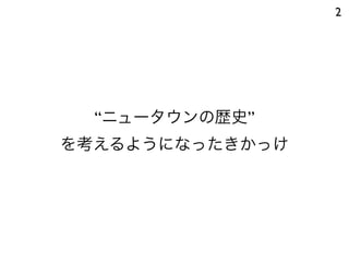 2




  “ニュータウンの歴史”
を考えるようになったきかっけ
 