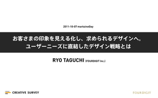 2011-10-07 markzineDay




RYO TAGUCHI (FOURDIGIT Inc.)
 