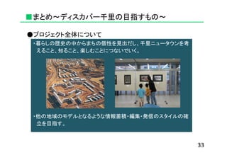 111008ディスカバー千里プロジェクトの目指すもの | PPT 120414様 専 用