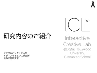 ICL
  *
 Interactive
Creative Lab.
@Digital Hollywood
    University,
Graduated School
 