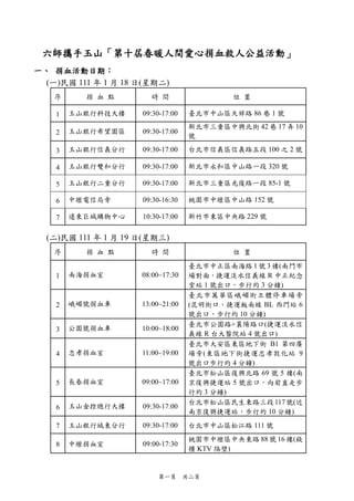 第一頁 共二頁
六師攜手玉山「第十屆春暖人間愛心捐血救人公益活動」
一、 捐血活動日期：
(一)民國 111 年 1 月 18 日(星期二)
序 捐 血 點 時 間 位 置
1 玉山銀行科技大樓 09:30-17:00 臺北市中山區天祥路 86...