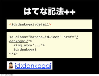<id:dankogai:detail>


                 <a class="hatena-id-icon" href="/
                 dankogai/">
                   ...
