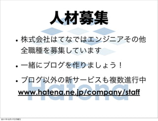 www.hatena.ne.jp/company/staff


2011   10   17
 