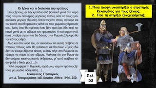 1.Ποια άποψη υποστηρίζει ο στρατηγός
Κεκαυμένος για τους ξένους;
2. Πού τη στηρίζει (επιχειρήματα);
Σελ.
53
 