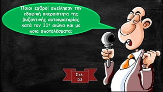 Ποιοι εχθροί απείλησαν την
εδαφική ακεραιότητα της
βυζαντινής αυτοκρατορίας
κατά τον 11ο αιώνα και με
ποια αποτελέσματα;
 