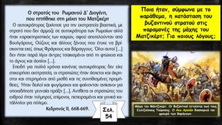 Ποια ήταν, σύμφωνα με το
παράθεμα, η κατάσταση του
βυζαντινού στρατού στις
παραμονές της μάχης του
Ματζικέρτ; Για ποιους λόγους;
Σελ.
54
 