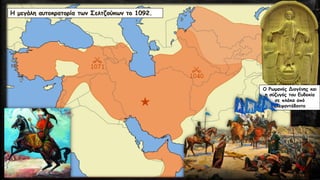 Η μεγάλη αυτοκρατορία των Σελτζούκων το 1092.
Ο Ρωμανός Διογένης και
η σύζυγός του Ευδοκία
σε πλάκα από
ελεφαντόδοντο
 