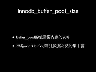 innodb_buffer_pool_size



? buffer_poolֵҪڴ80%
? insert ܴڴڱ,,֮ļӪ
 