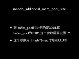 innodb_additional_mem_pool_size




?  buffer_poolıԼ200:1,
 buffer_poolΪ200M,Ҫ1M.

? hashmetaϢLRU
 