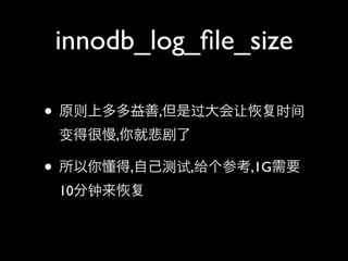 innodb_log_?le_size

? ԭ϶,ǹ   ʱ
 ú,ͱ

? 㶮,Լ,ο,1GҪ
 10
 