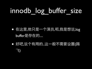 innodb_log_buffer_size

? ,ֻһԱ,    ,˵,log
 bufferǴڵ....

? ð,˵õ..һ㲻Ҫ(
 )
 