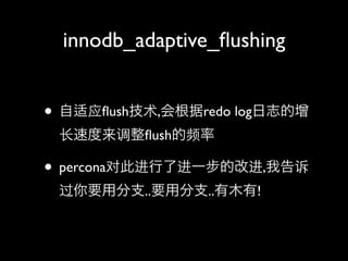 innodb_adaptive_?ushing


? Ӧ?ush,redo log־
 ٶ?ushƵ

? perconaԴ˽˽һĸĽ,Ҹ
 Ҫ÷֧..Ҫ÷֧..ľ!
 