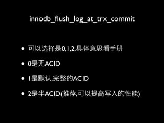 innodb_?ush_log_at_trx_commit



? ѡ0,1,2,˼ֲ
? 0ACID
? 1Ĭ,ACID
? 2ǰACID(Ƽ,д)
 