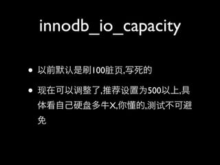 innodb_io_capacity

? ǰĬˢ100ҳ,д
? ڿԵ,ƼΪ500,
 忴ԼӲ̶ţX,㶮,Բɱ
 
 