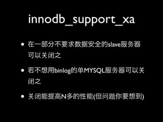 innodb_support_xa
? һֲҪݰȫslave
       ֮

? binlogĵMYSQL
    ֮

?    N(Ҫ뵽)
 