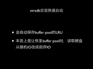 xtradbʵֿ




? Զbuffer poolLRU
?  buffer poolʱȡӲ
 IOĳ˳IO
 