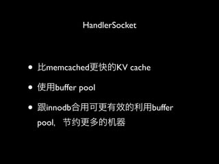 HandlerSocket



? memcachedKV cache
? ʹbuffer pool
? innodbÿɸЧbuffer
 poolԼĻ
 
