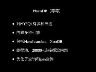 MariaDBȵȣ


? MYSQLж Ľ
? ö 
? HandlesocketXtraDB
? ̳߳أ20000+Ӷû
? ŻӲѯjoinѯ
 