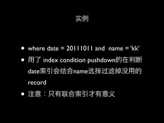 ʵ



? where date = 20111011 and name = kk
?  index condition pushdownж
  datenameѡ˵ûõ
  record
? ע⣺ֻ
 
