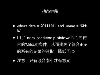 ֶ̬


? where date = 20111011 and   name = %kk
  %
?  index condition pushdownжϷ
  ϵ%kk%Ӷ˷date
  еļ¼ĶȡIO

? ע⣺ֻ
 
