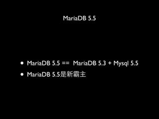 MariaDB 5.5




? MariaDB 5.5 == MariaDB 5.3 + Mysql 5.5
? MariaDB 5.5°
 
