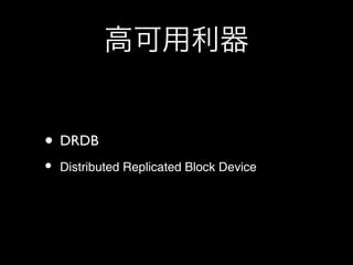 ߿


? DRDB
?   Distributed Replicated Block Device
 