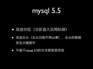 mysql 5.5

? Ľʵý׶Σ
?   Ľӣӹܲɽկӵ
    ȫ

?   mysql 5.5ķ֧   å
 