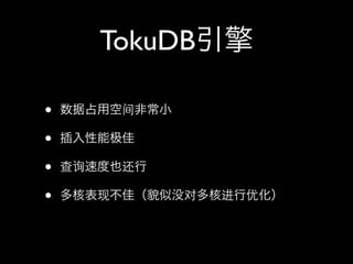 TokuDB

?   ռÿռǳС

?      

?   ѯٶҲ

?   ˱ֲѣòûԶ˽Ż
 