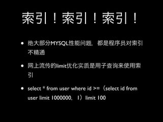 
?   󲿷MYSQL⣬ǳԱ
    ͨ

?   limitŻʵӲѯʹ
    

?   select * from user where id >=select id from
    user limit 10000001limit 100
 