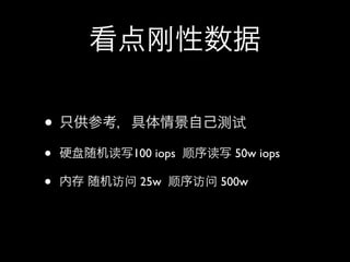 

? ֻο龰Լ
?   Ӳд100 iops ˳д 50w iops

?   ڴ  25w ˳ 500w
 