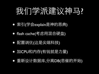 ѧɽ?
? (ѧexplainĶ)
? ?ash cache(ûӲ)
? õ(Ǽ˿Ƽ)
? CPUڴ(Ǯ)
? ݿ,DB(ߵ      ʼ)
 