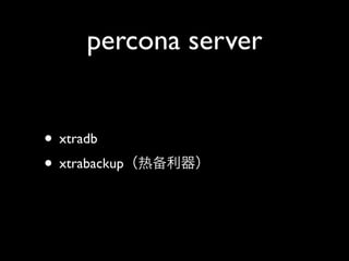 percona server


• xtradb
• xtrabackup（热备利器）
 