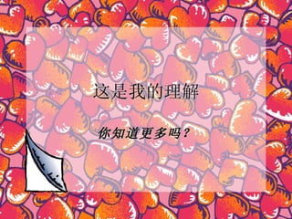 这是我的理解 你知道更多吗？ 