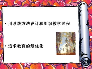 用系统方法设计和组织教学过程   追求教育的最优化   
