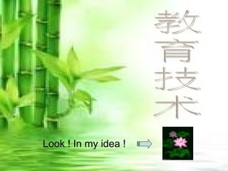 Look ! In my idea ! 教育技术 