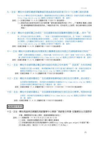 111.5.10
šּD֪뽡𽡱tYӍ녶˲ԃϵy COVID-19 ίڷ
Paxiovid ˎｻʾՈTƼÁKעⲡˎȫԔՈWվ
(http://www.doctor.org.tw)/ҪİldՈ ա
f(һ)ȫ 111.4.29.ȫtֵ 1110001131 ̖k
()녶ϵyʹfӋ𡸽YӍWϵyVPN/d^/tˆT
/tYӍ녶˲ԃϵydʹփԣʹ֮ɆՈǢօ^I
սM
ʮּD֪뽡𹫸ӆȫ񽡿UӼtoӋ
С
 1 нoĿ֧˜ʡ 1.ӼooĿ 2ĩڲ
Ҫ֢ϰoհlr֮ӆͬȫ񽡿UtսoĿ
֧˜ʡ挍ʩͬʩУNĿԹʩУԔՈWվ
(http://www.doctor.org.tw)/ҪİldՈ ա
fȫ 111.4.26.ȫtֵ 1110001110 ̖k
ʮһּD֪뽡֪PtaƷɷ޹˾ͨ󽡱oز

»ݡ׿ܽM(ֲ)
زĴaCKDD2450142C 1 ̖8888l450l4ͣ
؛ԔՈWվ(http://www.doctor.org.tw)/ҪİldՈ ա
fȫ 111.4.19.ȫtֵ 1110001084 ̖k
ʮּD֪뽡𺯸󽨿Ƽɷ޹˾ՈZ
̼/λ-ALM ܡ(ltݔֵ 033855 ̖){뽡oһԔՈ
WվWվ(http://www.doctor.org.tw)/ҪİldՈ ա
fȫ 111.4.13.ȫtֵ 1110001038 ̖k
ʮּD֪뽡ӆȫ񽡿UˎoĿ֧˜ʡҎ
佡ˎΣԔՈTWվ(http://www.doctor.org.tw)/Ҫ
İlьˎodՈ ա
fȫ 111.4.ȫtֵ 111000101611100010561110001093 ̖k
ʮġּD֪뽡ȫ񽡿UˎoĿ֧˜ʡϲ
ҎԔՈTWվ(http://www.doctor.org.tw)/Ҫİld
Ո ա
fȫ 111.4.18.ȫtֵ 1110001078 ̖k
^^mn
ʮ塢ּD֪ۘstԺgtWekgo-tH
ӑwnͬṇՈTxSӡ
f(һ)vrg111  5  25 ()08:30-12:50
()cۘstԺ\ 6 ǵh
()ԔhYӍՈԓԺgtWľW http://org.vghks.gov.tw/geri/вԃd
()ψ 111  5  18 ()17:00 ֹ
P3
 