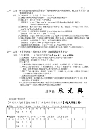111.5.10
ʮּD֪lek񼲲RcoD项ϽṇՈ
TxSӡ
f(һ)vrg111  7  1 ()12:30-14:30
()v}񼲲RcoD (eՈIe)
()ψ 111  6  27 ՞ֹ
Wַhttps://docs.google.com/forms/d/1JLMzoacMzhfckrNvS2vjM4YIn
ENLkdtFILbKUsaD4zQ/edit
()ՈWTd Cisco Webex ܛw(X֙CԿd)Wַ£https://www.webex.
com/zh-tw/downloads.html
()111  7  1 ()n̮ Cisco Webex Meetings ҕӍB
h̖2520 248 3035 ܴa7134000
()nBYhttps://khd.webex.com/khd-tc/j.php?MTID=mcf6bf40de5eacc5e4b22a82flc7d9897
()n̷eҎӾn֮WTՈ 12:00-12:30 n̽Y 30 
횺ˣʼȡ÷e֡(˱팢n̮_)
BYhttps://forms.gle/Dpj9629Yp1WyN3Y17
BY(M{)https://forms.gle/YwqqWZRU3cXfSk746
()κɆՈԃl^lĄС 07-7134000 ֙C 5412
إһּek 27 \ِՈTxSӡ
f(һ)ِrg111  7  10 () 8:00 󵽣8:30 ِ_ʼ
()ِc(^ʮȫһ· 200 ̖)
()ڣ 111  6  15 սֹ
()ِʽ
1.ِMe飺δMpMŮӽM޽MÿވMơ
2.δMgƣ45 qǰM45 q 64 qىM65 qόL
MMcLM˔t{MxΡ
3.pMgƣM90 q£
M90110 q)LM110 q
ϣ
pM춈rՈҺѡ
4.ِYSeCY
()֮TՈ춈ֹǰ팢ؗl˺ޟĻ(07)215-6816 
±yӋ˔ِ̡
ǽِِƣϽȫtِµِƶ{
У׃҂Lʽ{
L   d
P5
---Ո̓˺¼Ļػ-------------------------------------------------------------------------
F˸t 27 \ِ*ÿވ 2 M*
?δ ӽMM M LM ŮӽM(ŮTż)
       Ժ   Q  j ס ַ  Ԓ
   
?pM TpMM M LM pM
       Ժ   Q  j ס ַ  Ԓ
   
   
 