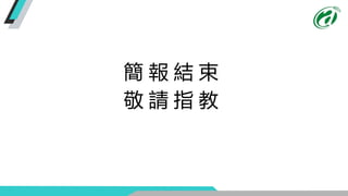 簡 報 結 束
敬 請 指 教
 