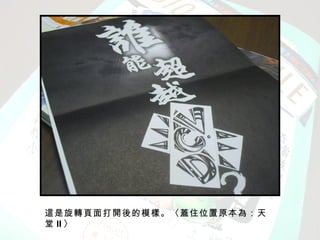 這是旋轉頁面打開後的模樣。〈蓋住位置原本為：天
堂 II 〉
 