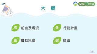 2
大 綱
壹 參 行動計畫
前言及現況
2
肆 結語
貳 推動策略
 