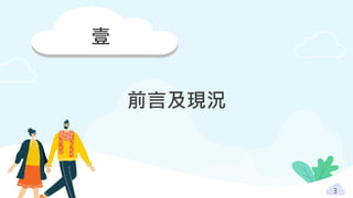 壹
前言及現況
3
 
