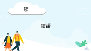 肆
結語
33
 