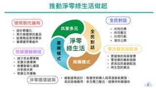 8
推動淨零綠生活做起
• 資訊公開
 